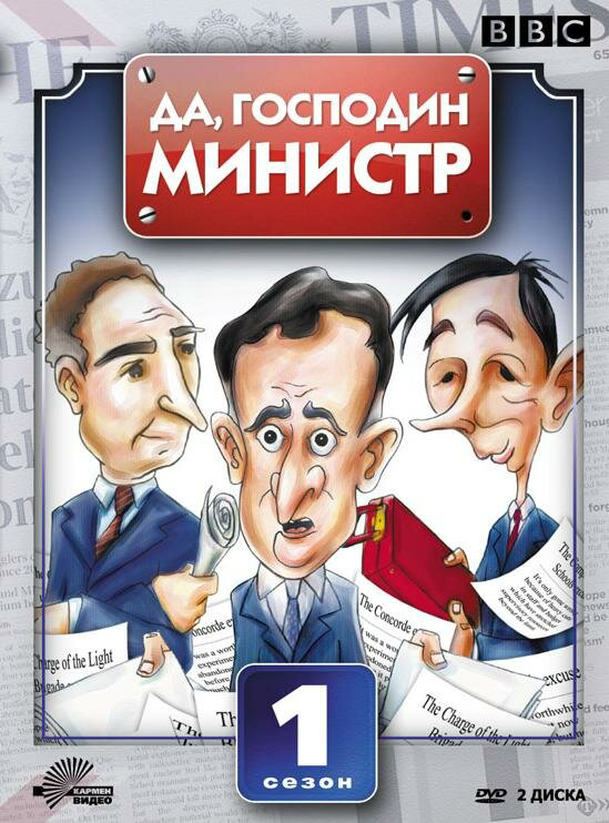 Да, господин министр - постер сериала